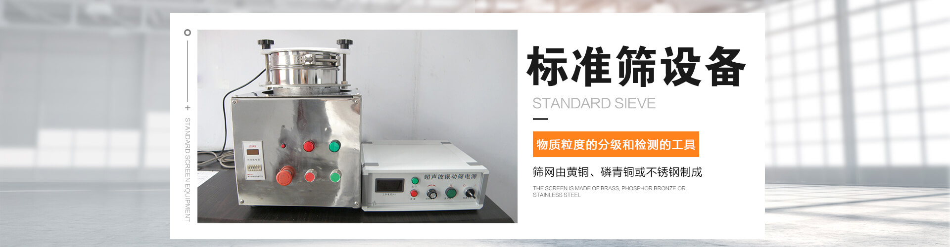 標(biāo)準(zhǔn)篩是對(duì)物質(zhì)顆粒的粒度分級(jí)、粒度檢測(cè)的工具